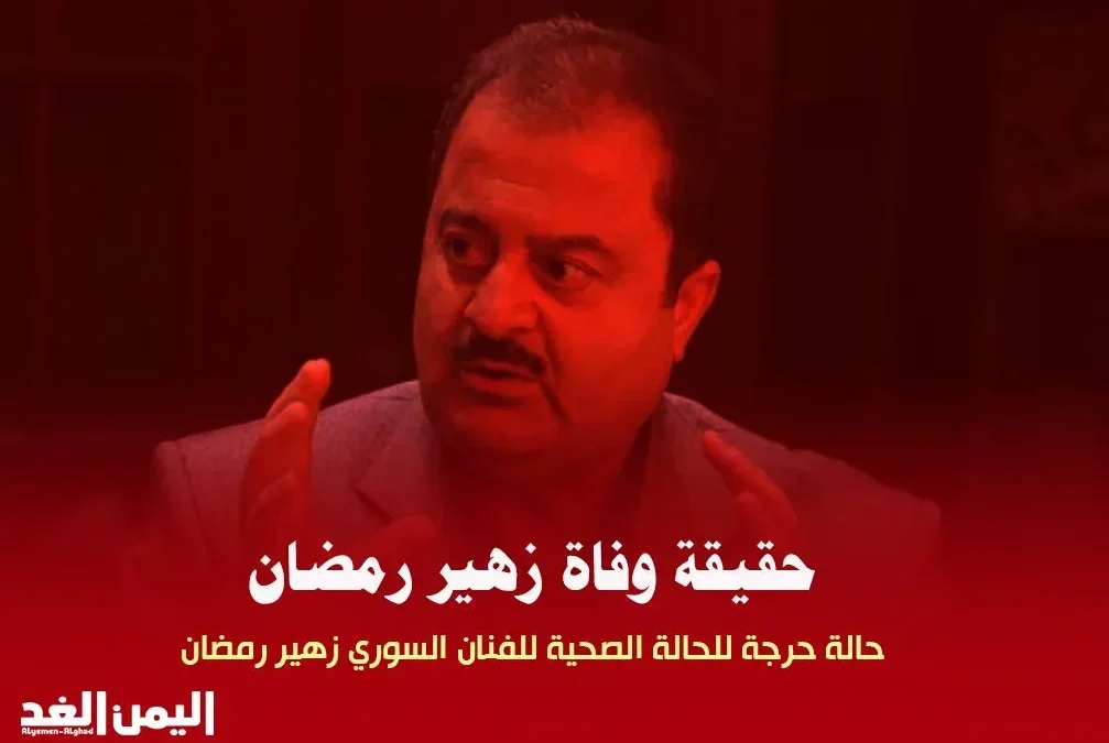 سبب وفاة زهير رمضان الفنان السوري ونقيب الفنانين Zuhair Ramadan