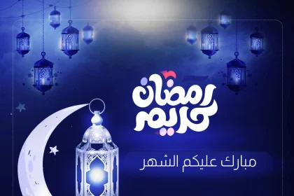 متى يبداء شهر رمضان في اليمن 2025 الموافق 1446