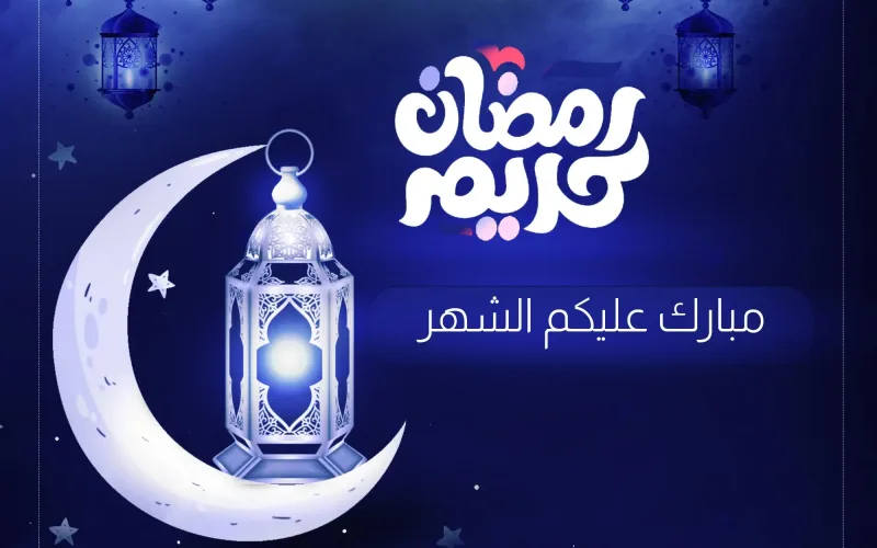 متى يبداء شهر رمضان في اليمن 2025 الموافق 1446