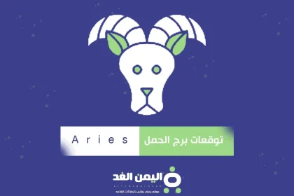 توقعات برج الحمل 2025 اليوم لسنة 1446