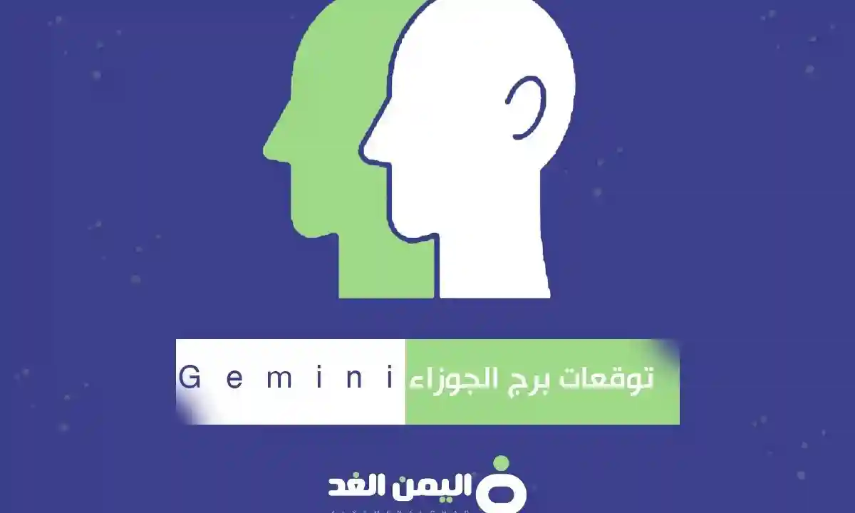 توقعات برج الجوزاء 2025 اليوم صفات حاول برج الجوزاء Gemini