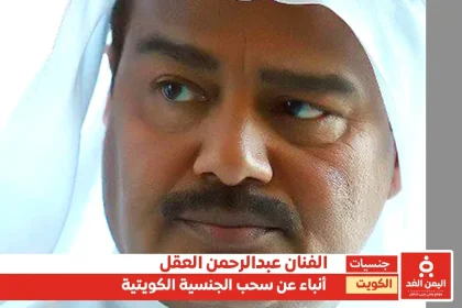 سحب جنسية عبد الرحمن العقل