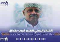 الفنان ايوب طارش