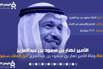 الامير نهار