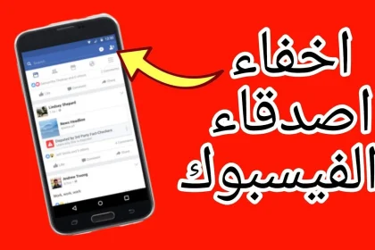 اخفاء الاصدقاء في الفيس بوك لايت