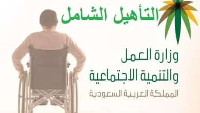 السعودية متطلبات الحصول على المساعدة التأهيلية ومدخل التأهيل الشامل 1443