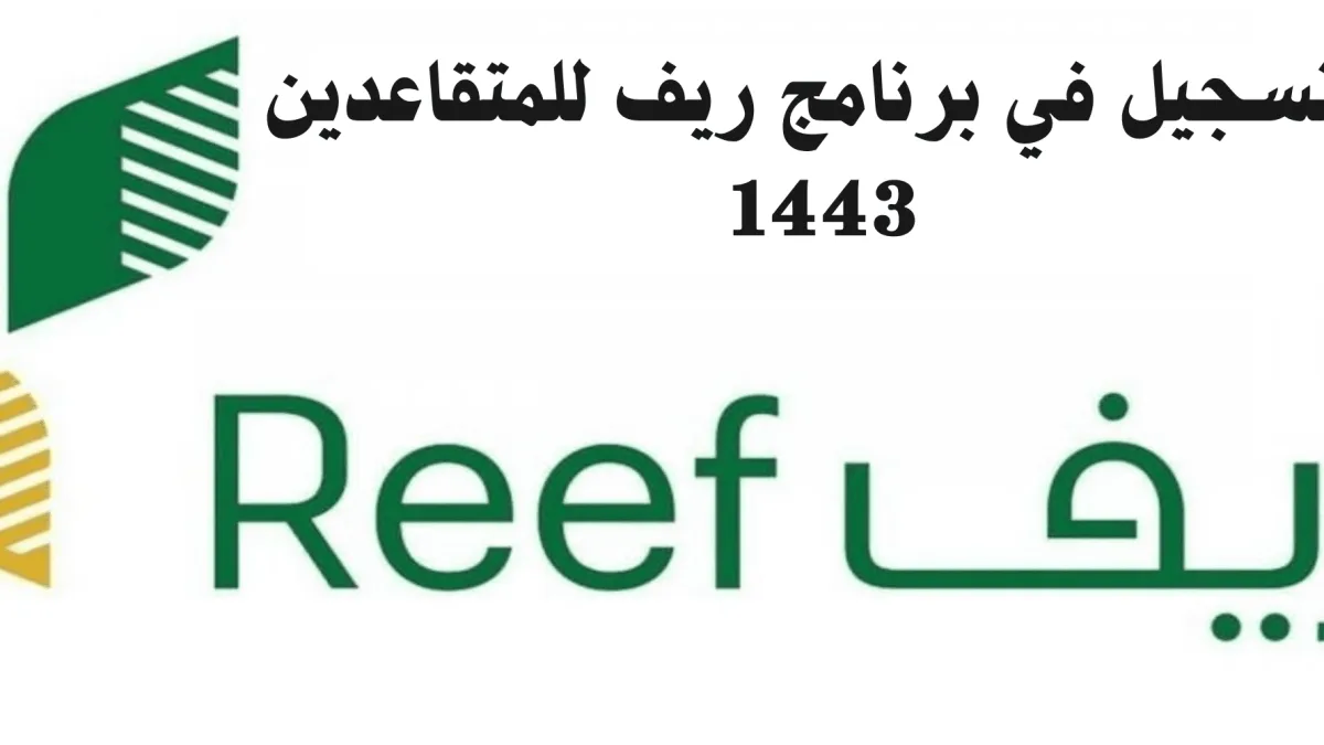 برنامج ريف للمتقاعدين 1443  