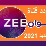 تردد قناة زي ألوان