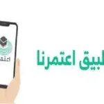 تطبيق اعتمرنا للايفون ios 12