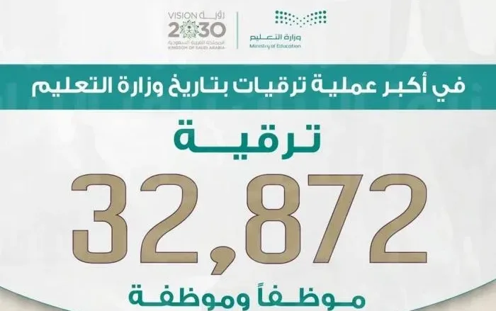 تفاصيل ترقيات التعليم 1443 في السعودية