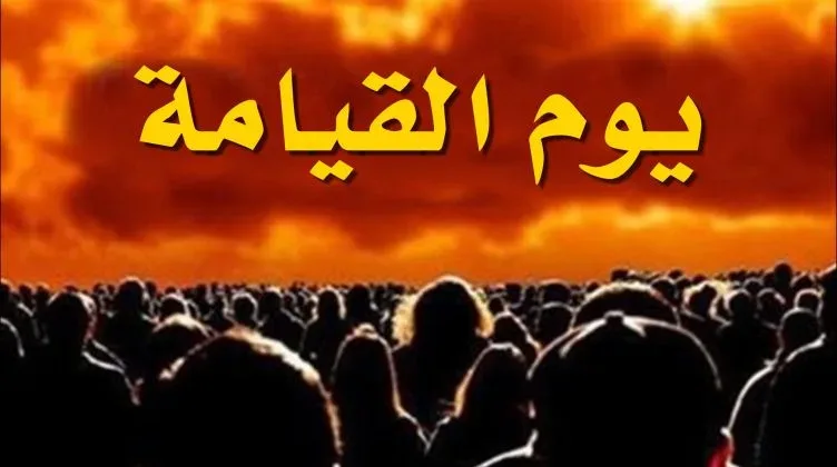 تفسير حلم علامات يوم القيامة للمتزوجة