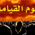 تفسير حلم يوم القيامة ونطق الشهادة