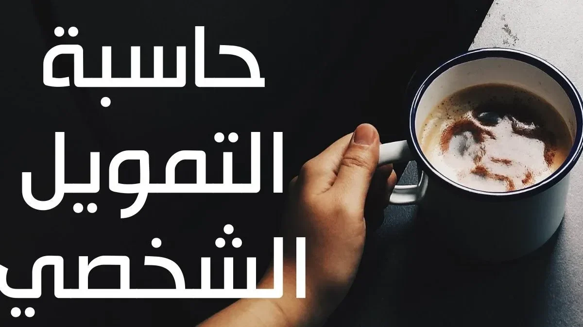 حاسبة التمويل الشخصي