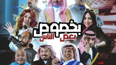 حجز تذاكر مسرحية بخصوص بعض الناس في موسم الرياض ٢٠٢١
