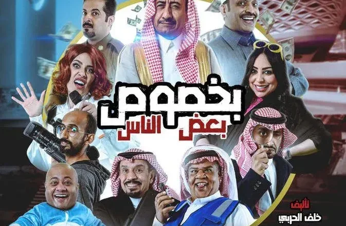 حجز تذاكر مسرحية بخصوص بعض الناس في موسم الرياض ٢٠٢١