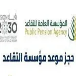 حجز موعد مؤسسة التقاعد في السعودية