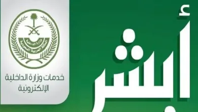 خدمة أبشر التفويض الالكتروني لتسهيل جميع الخدمات للسعوديين
