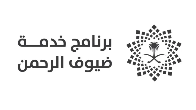 خدمة ضيوف الرحمن من برنامج