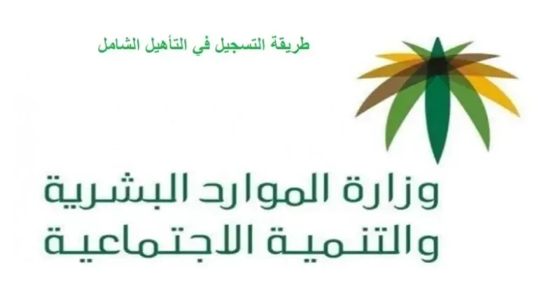خطوات الاستعلام عن دعم التأهيل الشامل