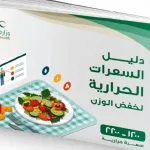 دليل خفض الوزن من وزارة الصحة السعودية
