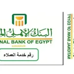 رقم خدمة عملاء البنك الأهلى المصرى الخط الساخن ٢٠٢٢