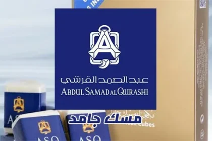 سعر مكعبات مسك عبد الصمد القرشي في السعودية
