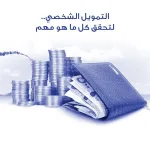 شركات تمويل شخصي بدون تحويل راتب