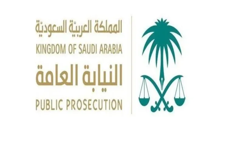 شروط وأحكام التقدم للوظائف الشاغرة في النيابة العامة