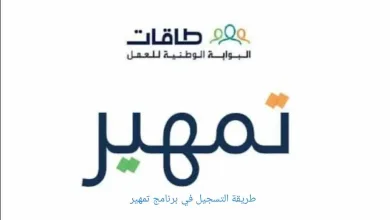 طريقة تسجيل على برنامج تمهير وما هي الشروط المتطلبة