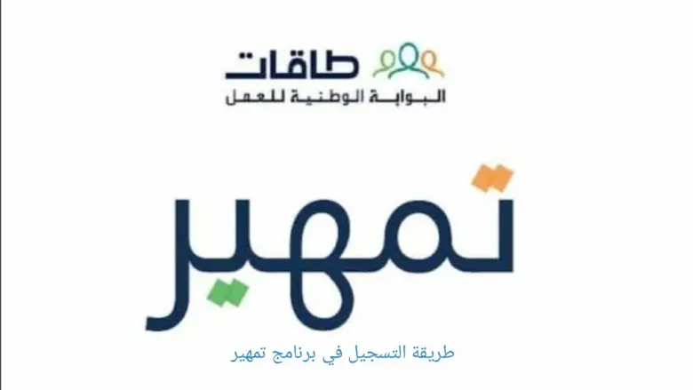طريقة تسجيل على برنامج تمهير وما هي الشروط المتطلبة