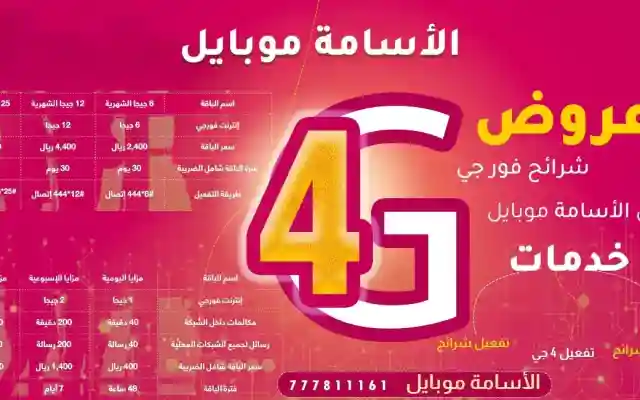 اسعار الانترنت في اليمن 2026 يمن نت الدخول على حساب يمن نت دي اس ال 4 جي 4G