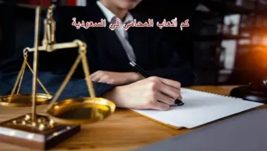 كم راتب المحامي في السعودية 1443
