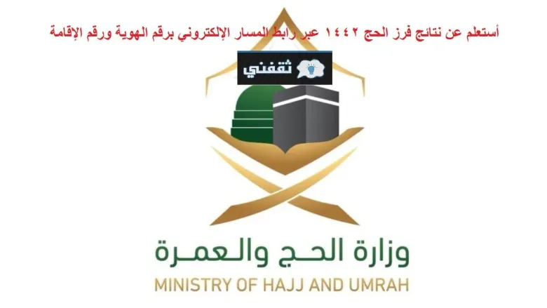 كيف يتم الاستعلام عن وزارة الحج المسار الالكتروني في السعودية