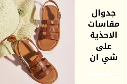 مقاسات أحذية شي ان للاطفال بالعمر