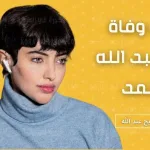 من هي اريج عبدالله ابنة الملحن السيرة الذاتية