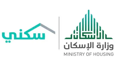 وزارة الإسكان السعودية والمعلومات حول مبادرة وزارة الاسكان