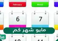 مايو شهر كم ؟ كم عدد أيام شهر مايو بالأيام الأشهر الميلادية