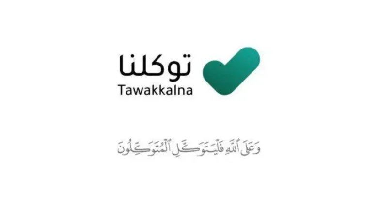 هل تطبيق توكلنا إلزامي في السعودية؟