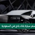 سعر سيارة بلاك بادج في السعودية
