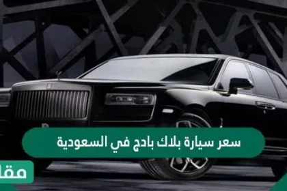 سعر سيارة بلاك بادج في السعودية