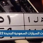 لوحات السيارات السعودية الجديدة 2022