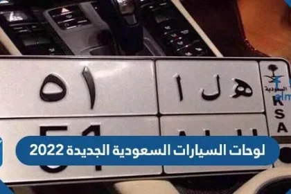 لوحات السيارات السعودية الجديدة 2022