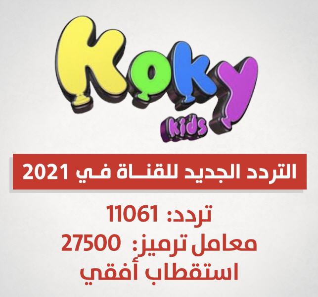 تردد قنوات الأطفال 2026 على النايل سات