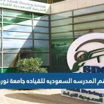 رقم المدرسه السعوديه للقياده جامعة نوره