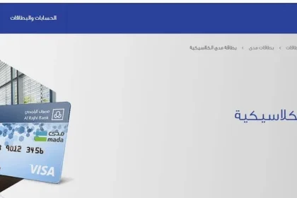 طريقة تفعيل بطاقة الراجحي مدى