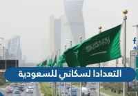 رابط التعداد السكاني للسعودية 2022