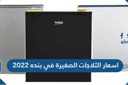 اسعار الثلاجات الصغيرة في بنده 2022