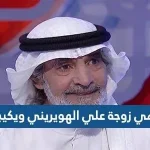 من هي زوجة علي الهويريني ويكيبيديا