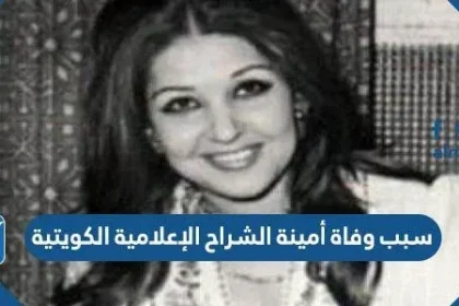 سبب وفاة أمينة الشراح الإعلامية الكويتية