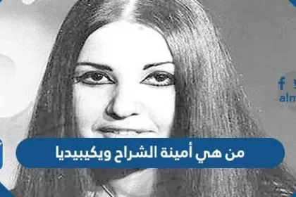 من هي أمينة الشراح ويكيبيديا
